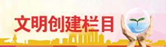 文明创建栏